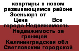 2 1 квартиры в новом развивающимся районе Эсеньюрт от 35000 $ › Цена ­ 35 000 - Все города Недвижимость » Недвижимость за границей   . Калининградская обл.,Светловский городской округ 
